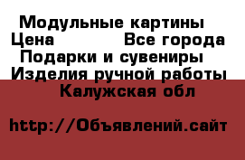 Модульные картины › Цена ­ 1 990 - Все города Подарки и сувениры » Изделия ручной работы   . Калужская обл.